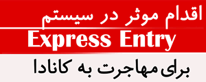 برنامه جدید Express Entry